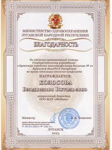 Благодарность от Минздрава ЛНР