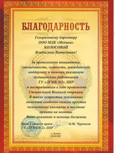 Благодарность от ГУ «ЛГМБ № 2» ЛНР