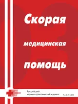 Скорая медицинская помощь, 2025, № 2