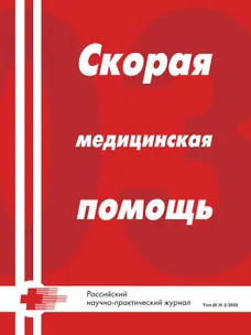 Скорая медицинская помощь, 2025, № 2