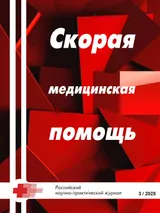 Скорая медицинская помощь, 2025, № 3