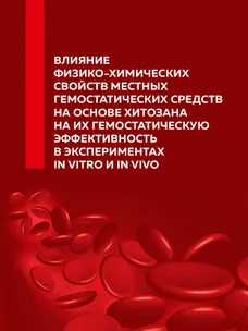 Статья: Гемостатические средства на основе хитозана