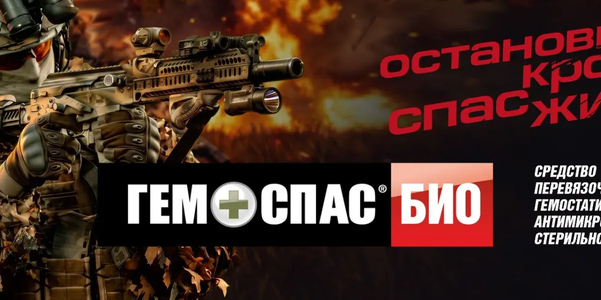 ГемоСпас Био